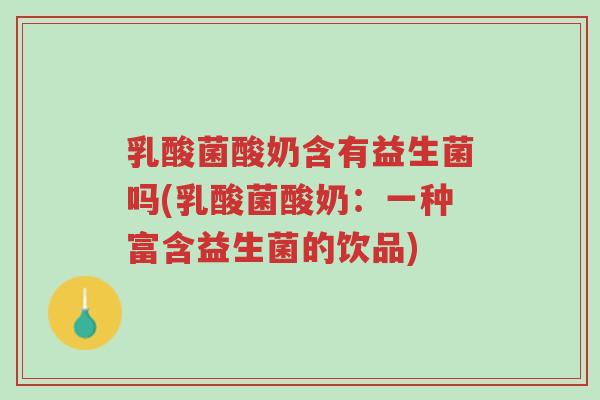 乳酸菌酸奶含有益生菌吗(乳酸菌酸奶:一种富含益生菌的饮品)-第1张图片-超越 乳酸菌酸奶含有益生菌吗(乳酸菌酸奶:一种富含益生菌的饮品)-第1张图片-超越