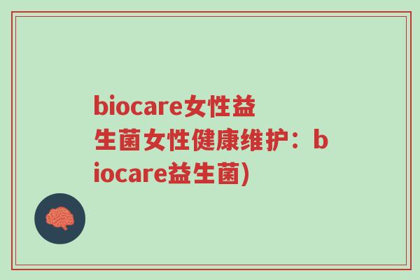 biocare女性益生菌女性健康维护:biocare益生菌)-第1张图片-超越 biocare女性益生菌女性健康维护:biocare益生菌)-第1张图片-超越