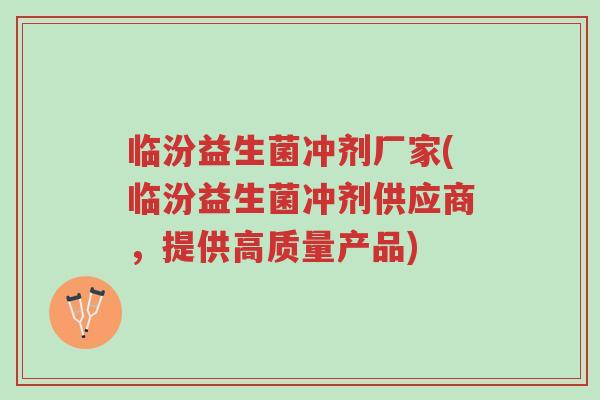 临汾益生菌冲剂厂家(临汾益生菌冲剂供应商,提供高质量产品)-第1张图片-超越 临汾益生菌冲剂厂家(临汾益生菌冲剂供应商,提供高质量产品)-第1张图片-超越