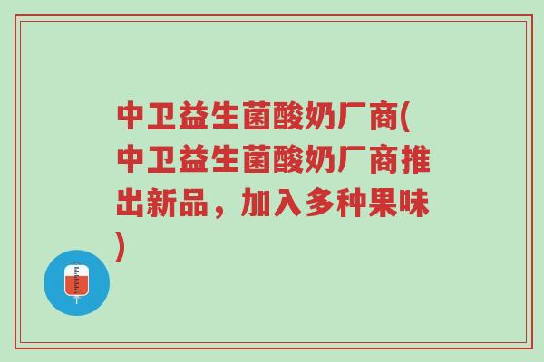 中卫益生菌酸奶厂商(中卫益生菌酸奶厂商推出新品,加入多种果味)-第1张图片-超越 中卫益生菌酸奶厂商(中卫益生菌酸奶厂商推出新品,加入多种果味)-第1张图片-超越