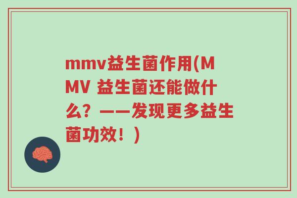 mmv益生菌作用(MMV 益生菌还能做什么?——发现更多益生菌功效!)-第1张图片-超越 mmv益生菌作用(MMV 益生菌还能做什么?——发现更多益生菌功效!)-第1张图片-超越