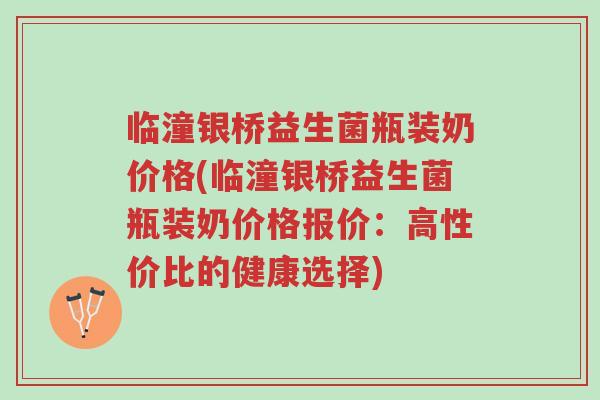 临潼银桥益生菌瓶装奶价格(临潼银桥益生菌瓶装奶价格报价:高性价比的健康选择)-第1张图片-超越 临潼银桥益生菌瓶装奶价格(临潼银桥益生菌瓶装奶价格报价:高性价比的健康选择)-第1张图片-超越