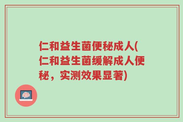 仁和益生菌便秘成人(仁和益生菌缓解成人便秘,实测效果显著)-第1张图片-超越 仁和益生菌便秘成人(仁和益生菌缓解成人便秘,实测效果显著)-第1张图片-超越
