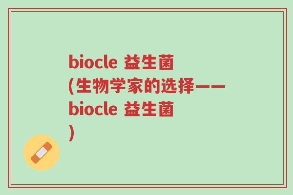 biocle 益生菌(生物学家的选择——biocle 益生菌)-第1张图片-超越 biocle 益生菌(生物学家的选择——biocle 益生菌)-第1张图片-超越