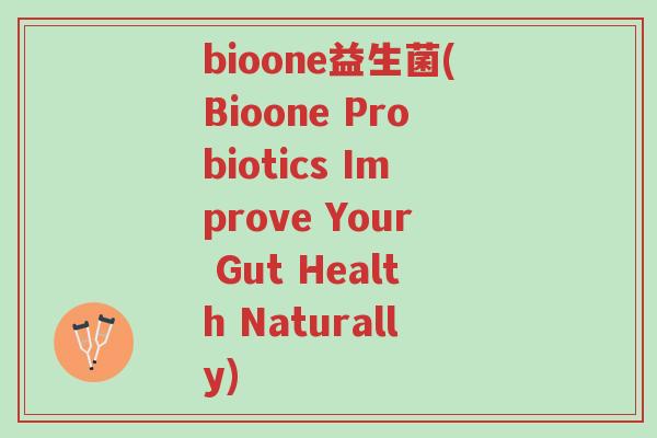 bioone益生菌(Bioone Probiotics Improve Your Gut Health Naturally)-第1张图片-超越 bioone益生菌(Bioone Probiotics Improve Your Gut Health Naturally)-第1张图片-超越