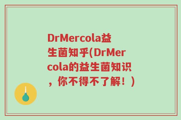 DrMercola益生菌知乎(DrMercola的益生菌知识,你不得不了解!)-第1张图片-超越 DrMercola益生菌知乎(DrMercola的益生菌知识,你不得不了解!)-第1张图片-超越