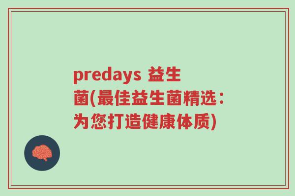 predays 益生菌(最佳益生菌精选:为您打造健康体质)-第1张图片-超越 predays 益生菌(最佳益生菌精选:为您打造健康体质)-第1张图片-超越
