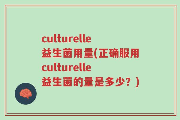 culturelle益生菌用量(正确服用culturelle益生菌的量是多少?)-第1张图片-超越 culturelle益生菌用量(正确服用culturelle益生菌的量是多少?)-第1张图片-超越