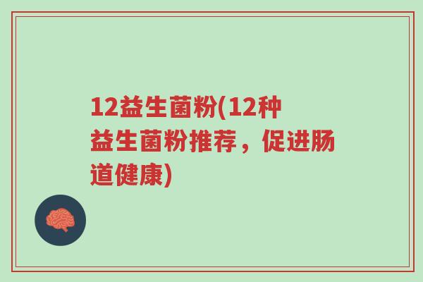 12益生菌粉(12种益生菌粉推荐,促进肠道健康)-第1张图片-超越 12益生菌粉(12种益生菌粉推荐,促进肠道健康)-第1张图片-超越