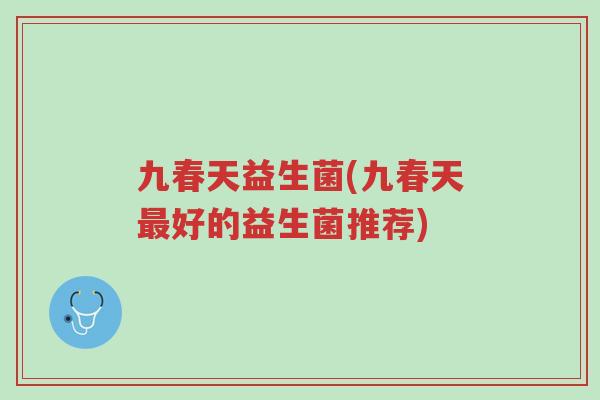 九春天益生菌(九春天最好的益生菌推荐)-第1张图片-超越 九春天益生菌(九春天最好的益生菌推荐)-第1张图片-超越