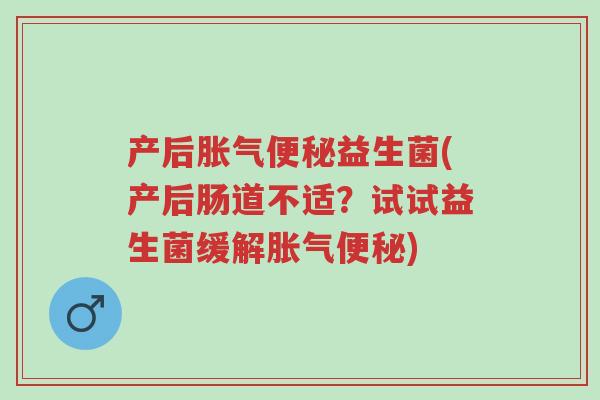 产后胀气便秘益生菌(产后肠道不适?试试益生菌缓解胀气便秘)-第1张图片-超越 产后胀气便秘益生菌(产后肠道不适?试试益生菌缓解胀气便秘)-第1张图片-超越