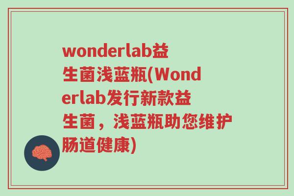 wonderlab益生菌浅蓝瓶(Wonderlab发行新款益生菌,浅蓝瓶助您维护肠道健康)-第1张图片-超越 wonderlab益生菌浅蓝瓶(Wonderlab发行新款益生菌,浅蓝瓶助您维护肠道健康)-第1张图片-超越