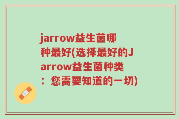 jarrow益生菌哪种最好(选择最好的Jarrow益生菌种类:您需要知道的一切)-第1张图片-超越 jarrow益生菌哪种最好(选择最好的Jarrow益生菌种类:您需要知道的一切)-第1张图片-超越