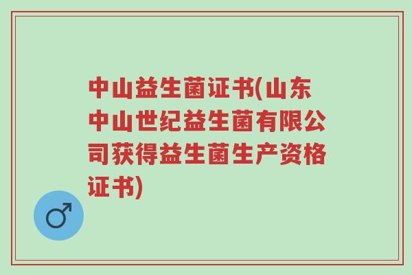 中山益生菌证书(山东中山世纪益生菌有限公司获得益生菌生产资格证书)-第1张图片-超越 中山益生菌证书(山东中山世纪益生菌有限公司获得益生菌生产资格证书)-第1张图片-超越