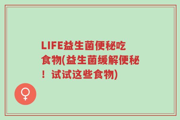 LIFE益生菌便秘吃食物(益生菌缓解便秘!试试这些食物)-第1张图片-超越 LIFE益生菌便秘吃食物(益生菌缓解便秘!试试这些食物)-第1张图片-超越