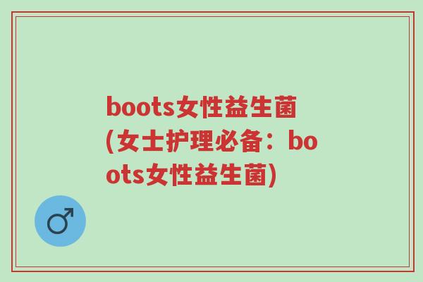 boots女性益生菌(女士护理必备:boots女性益生菌)-第1张图片-超越 boots女性益生菌(女士护理必备:boots女性益生菌)-第1张图片-超越