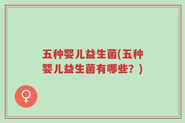 五种婴儿益生菌(五种婴儿益生菌有哪些?)-第1张图片-超越 五种婴儿益生菌(五种婴儿益生菌有哪些?)-第1张图片-超越