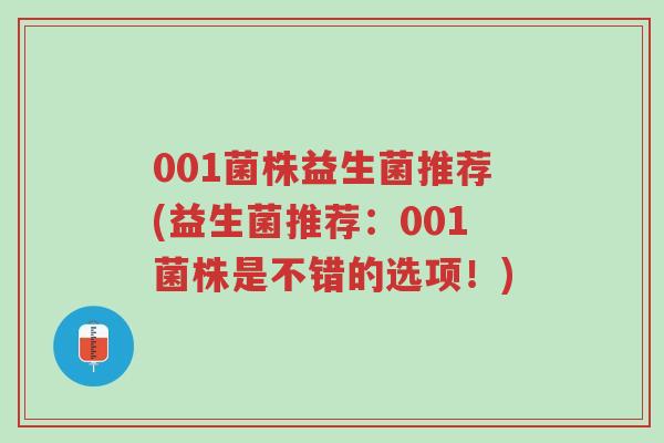 001菌株益生菌推荐(益生菌推荐:001菌株是不错的选项!)-第1张图片-超越 001菌株益生菌推荐(益生菌推荐:001菌株是不错的选项!)-第1张图片-超越