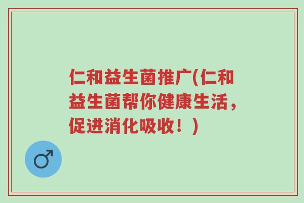 仁和益生菌推广(仁和益生菌帮你健康生活,促进消化吸收!)-第1张图片-超越 仁和益生菌推广(仁和益生菌帮你健康生活,促进消化吸收!)-第1张图片-超越