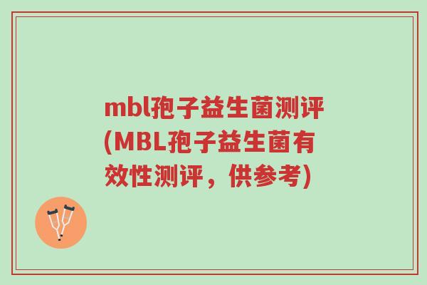 mbl孢子益生菌测评(MBL孢子益生菌有效性测评，供参考)-第1张图片-超越
