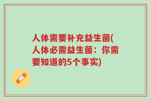 人体需要补充益生菌(人体必需益生菌:你需要知道的5个事实)-第1张图片-超越 人体需要补充益生菌(人体必需益生菌:你需要知道的5个事实)-第1张图片-超越