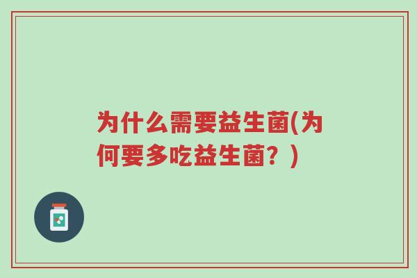 为什么需要益生菌(为何要多吃益生菌?)-第1张图片-超越 为什么需要益生菌(为何要多吃益生菌?)-第1张图片-超越