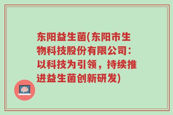 东阳益生菌(东阳市生物科技股份有限公司:以科技为引领,持续推进益生菌创新研发)-第1张图片-超越 东阳益生菌(东阳市生物科技股份有限公司:以科技为引领,持续推进益生菌创新研发)-第1张图片-超越