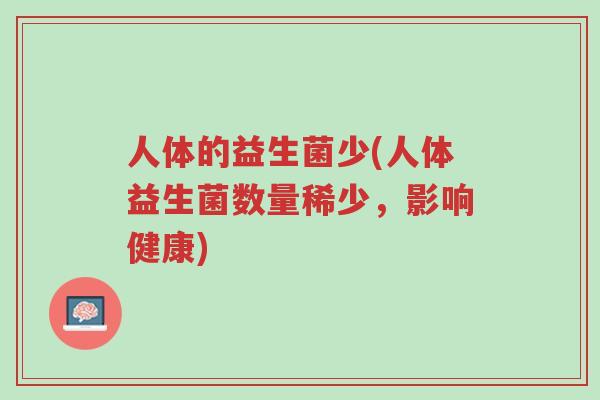 人体的益生菌少(人体益生菌数量稀少,影响健康)-第1张图片-超越 人体的益生菌少(人体益生菌数量稀少,影响健康)-第1张图片-超越