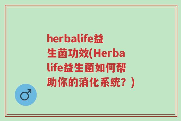 herbalife益生菌功效(Herbalife益生菌如何帮助你的消化系统?)-第1张图片-超越 herbalife益生菌功效(Herbalife益生菌如何帮助你的消化系统?)-第1张图片-超越