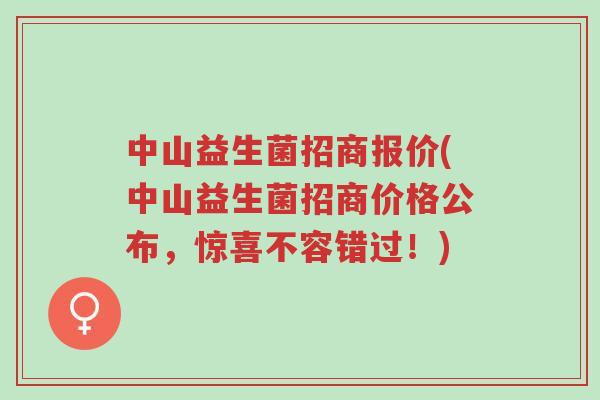中山益生菌招商报价(中山益生菌招商价格公布,惊喜不容错过!)-第1张图片-超越 中山益生菌招商报价(中山益生菌招商价格公布,惊喜不容错过!)-第1张图片-超越
