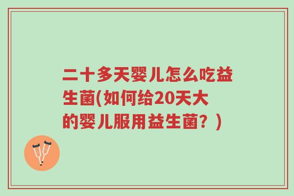二十多天婴儿怎么吃益生菌(如何给20天大的婴儿服用益生菌?)-第1张图片-超越 二十多天婴儿怎么吃益生菌(如何给20天大的婴儿服用益生菌?)-第1张图片-超越