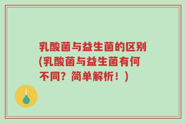 乳酸菌与益生菌的区别(乳酸菌与益生菌有何不同?简单解析!)-第1张图片-超越 乳酸菌与益生菌的区别(乳酸菌与益生菌有何不同?简单解析!)-第1张图片-超越