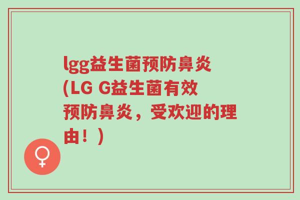 lgg益生菌预防鼻炎(LG G益生菌有效预防鼻炎,受欢迎的理由!)-第1张图片-超越 lgg益生菌预防鼻炎(LG G益生菌有效预防鼻炎,受欢迎的理由!)-第1张图片-超越