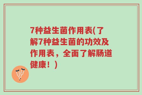 7种益生菌作用表(了解7种益生菌的功效及作用表,全面了解肠道健康!)-第1张图片-超越 7种益生菌作用表(了解7种益生菌的功效及作用表,全面了解肠道健康!)-第1张图片-超越