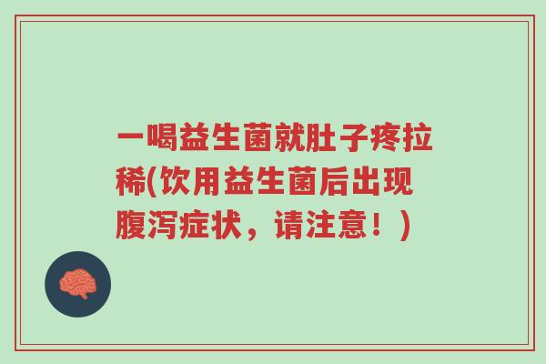 一喝益生菌就肚子疼拉稀(饮用益生菌后出现腹泻症状，请注意！)-第1张图片-超越