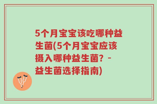 5个月宝宝该吃哪种益生菌(5个月宝宝应该摄入哪种益生菌?- 益生菌选择指南)-第1张图片-超越 5个月宝宝该吃哪种益生菌(5个月宝宝应该摄入哪种益生菌?- 益生菌选择指南)-第1张图片-超越