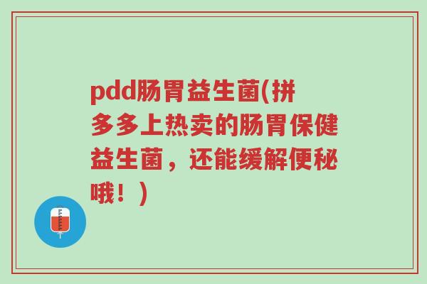 pdd肠胃益生菌(拼多多上热卖的肠胃保健益生菌,还能缓解便秘哦!)-第1张图片-超越 pdd肠胃益生菌(拼多多上热卖的肠胃保健益生菌,还能缓解便秘哦!)-第1张图片-超越