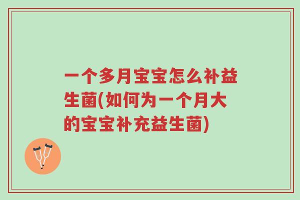 一个多月宝宝怎么补益生菌(如何为一个月大的宝宝补充益生菌)-第1张图片-超越 一个多月宝宝怎么补益生菌(如何为一个月大的宝宝补充益生菌)-第1张图片-超越