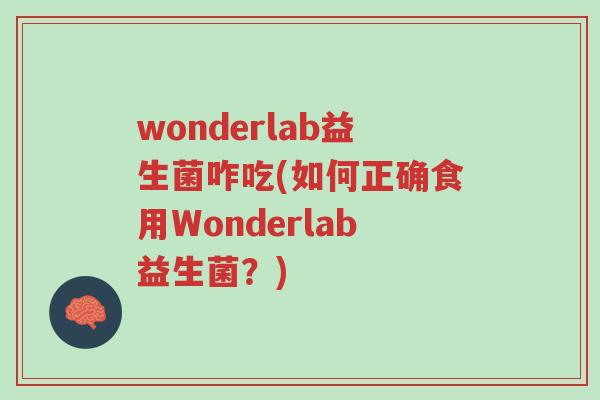 wonderlab益生菌咋吃(如何正确食用Wonderlab益生菌?)-第1张图片-超越 wonderlab益生菌咋吃(如何正确食用Wonderlab益生菌?)-第1张图片-超越