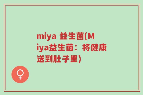 miya 益生菌(Miya益生菌:将健康送到肚子里)-第1张图片-超越 miya 益生菌(Miya益生菌:将健康送到肚子里)-第1张图片-超越