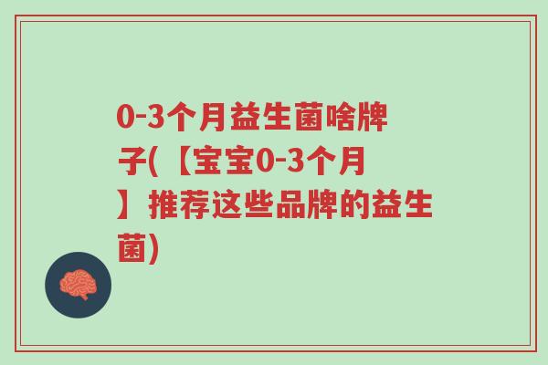 0-3个月益生菌啥牌子(【宝宝0-3个月】推荐这些品牌的益生菌)-第1张图片-超越 0-3个月益生菌啥牌子(【宝宝0-3个月】推荐这些品牌的益生菌)-第1张图片-超越