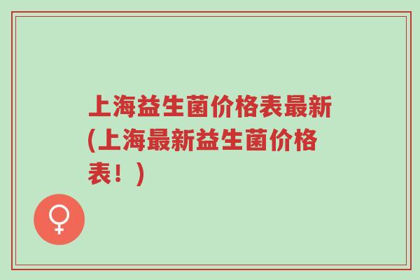 上海益生菌价格表最新(上海最新益生菌价格表!)-第1张图片-超越 上海益生菌价格表最新(上海最新益生菌价格表!)-第1张图片-超越