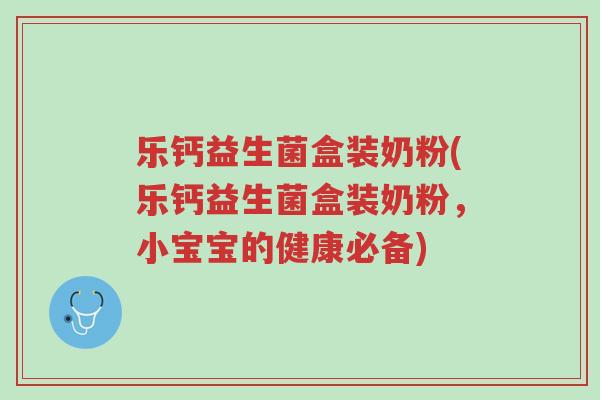 乐钙益生菌盒装奶粉(乐钙益生菌盒装奶粉，小宝宝的健康必备)-第1张图片-超越