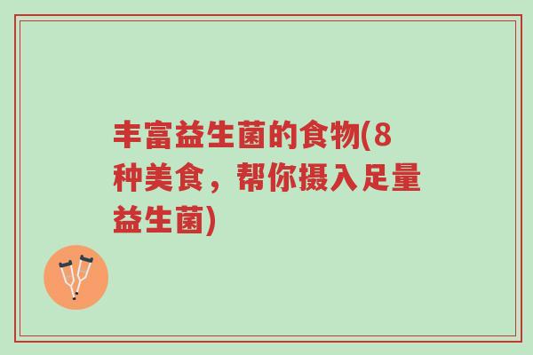 丰富益生菌的食物(8种美食,帮你摄入足量益生菌)-第1张图片-超越 丰富益生菌的食物(8种美食,帮你摄入足量益生菌)-第1张图片-超越