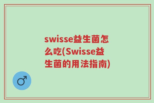 swisse益生菌怎么吃(Swisse益生菌的用法指南)-第1张图片-超越 swisse益生菌怎么吃(Swisse益生菌的用法指南)-第1张图片-超越