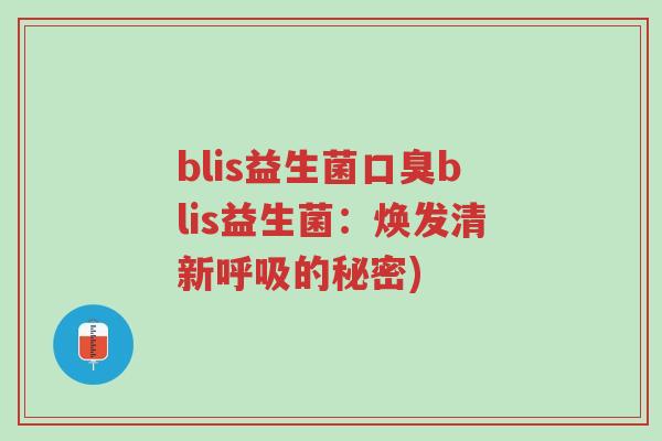 blis益生菌口臭blis益生菌：焕发清新呼吸的秘密)-第1张图片-超越