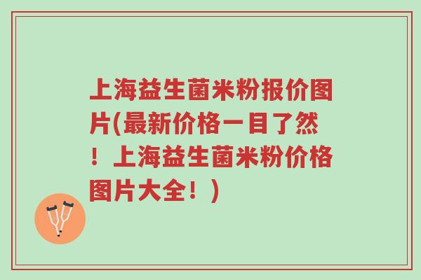 上海益生菌米粉报价图片(最新价格一目了然!上海益生菌米粉价格图片大全!)-第1张图片-超越 上海益生菌米粉报价图片(最新价格一目了然!上海益生菌米粉价格图片大全!)-第1张图片-超越