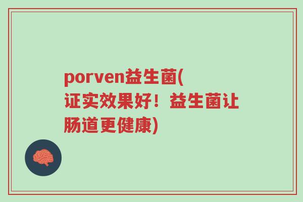 porven益生菌(证实效果好!益生菌让肠道更健康)-第1张图片-超越 porven益生菌(证实效果好!益生菌让肠道更健康)-第1张图片-超越