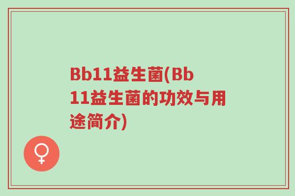 Bb11益生菌(Bb11益生菌的功效与用途简介)-第1张图片-超越 Bb11益生菌(Bb11益生菌的功效与用途简介)-第1张图片-超越