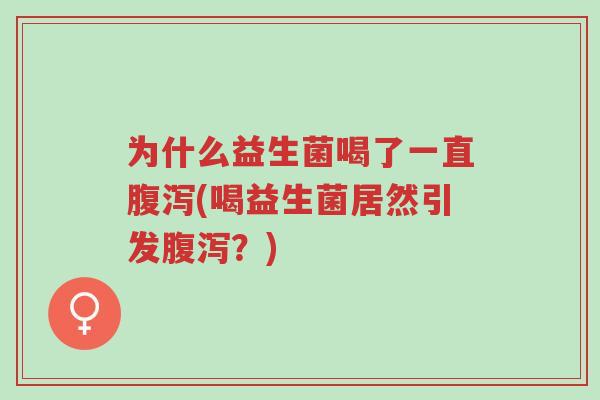为什么益生菌喝了一直腹泻(喝益生菌居然引发腹泻?)-第1张图片-超越 为什么益生菌喝了一直腹泻(喝益生菌居然引发腹泻?)-第1张图片-超越